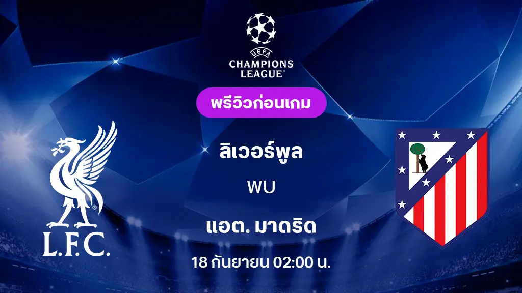 ทีเด็ด-บอล ลิเวอร์พูล เปิดบ้านนัดแรก พบ แอตฯ มาดริด 02.00 น.