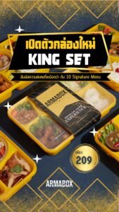 10 เมนู ข้าวกล่องพรีเมี่ยม King Set