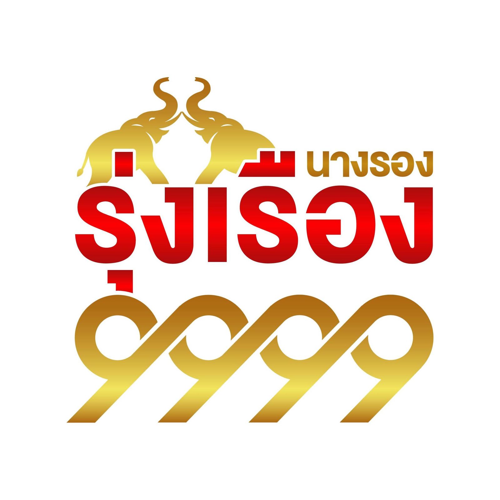 นางรองรุ่งเรือง 9999 ร้านขายส่ง บุรีรัมย์