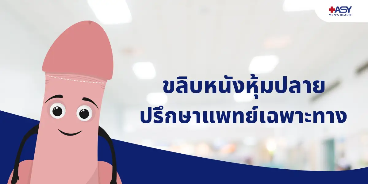 ขลิบไร้เลือด ในผู้ใหญ่ การตัดสินใจครั้งสำคัญเพื่อแก้ปัญหาเรื้อรังและก้าวสู่วัยทำงานอย่างมั่นใจ